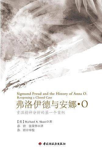 万千心理・弗洛伊德与安娜・O－重温精神分析的第一个案例