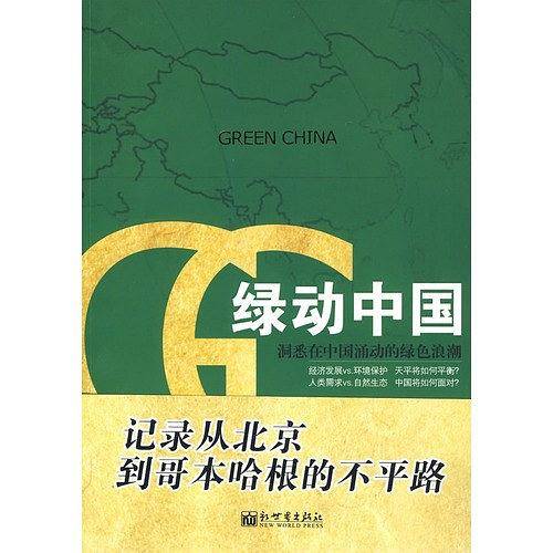 绿动中国（中文）