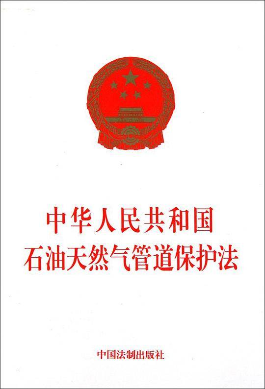 中华人民共和国石油天然气管道保护法