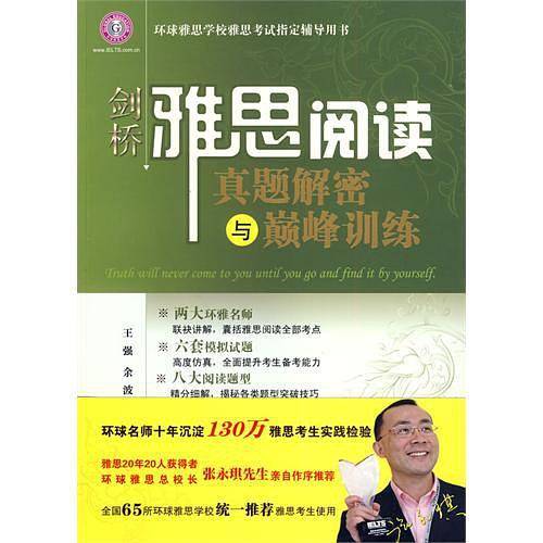 剑桥雅思阅读真题解密与巅峰训练