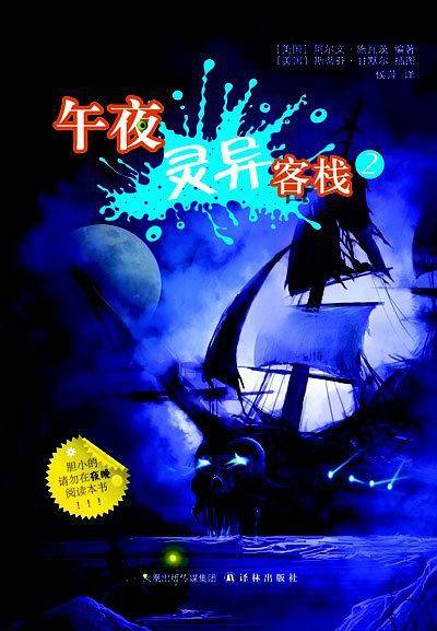 午夜灵异客栈2