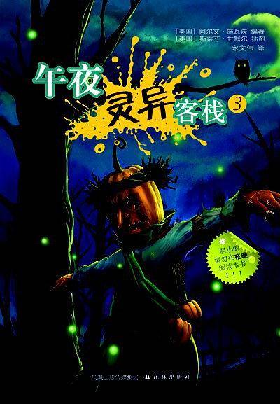 午夜灵异客栈3