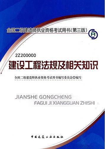 建设工程法规及相关知识-第三版-全国二级建造师执业资格考试用书-含光盘