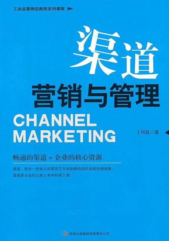 渠道营销与管理