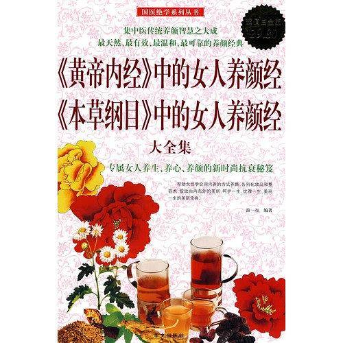 <<黄帝内经>>中的女人养颜经