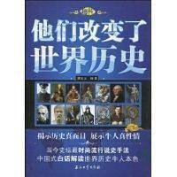 他们改变了世界历史