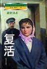 复活