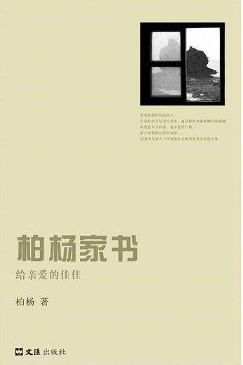 柏杨家书——给亲爱的佳佳