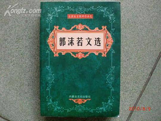 郭沫若文选