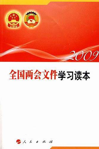 全国两会文件学习读本2009
