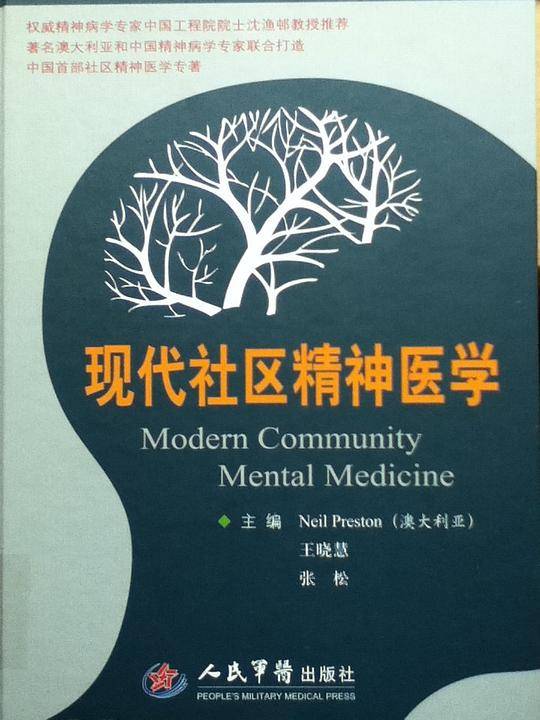 现代社区精神医学