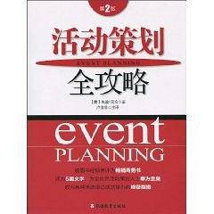 活动策划全攻略