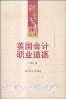 美国会计职业道德