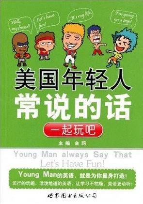 美国年轻人常说的话