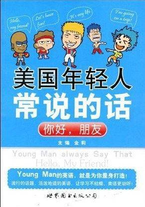 美国年轻人常说的话