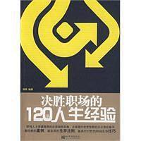 决胜职场的120条人生经验