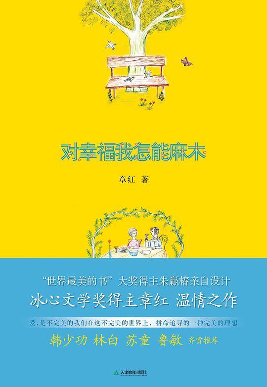 对幸福我怎能麻木