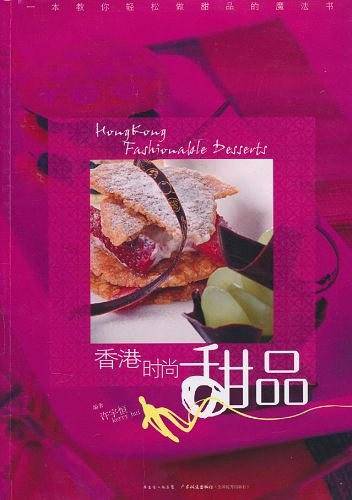 香港时尚甜品