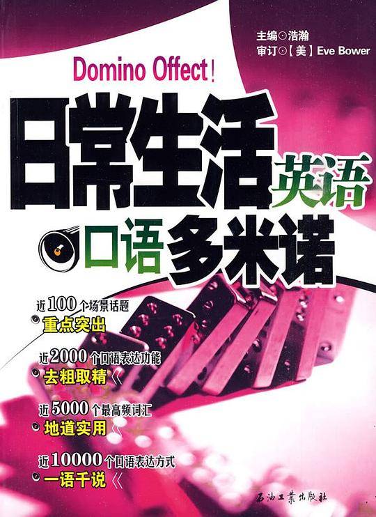 日常生活英语口语多米诺
