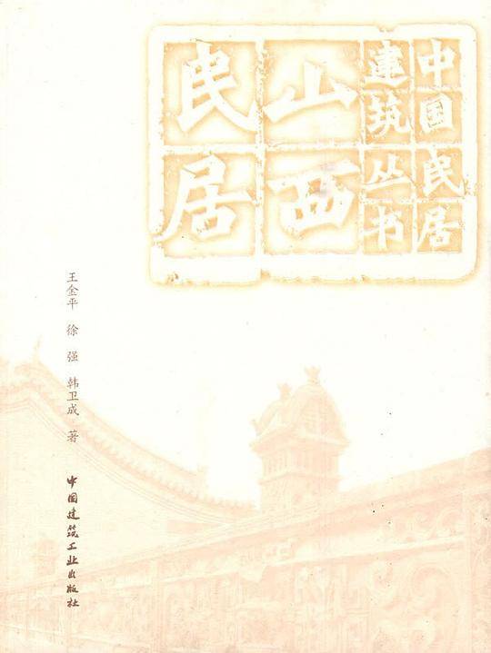 山西民居