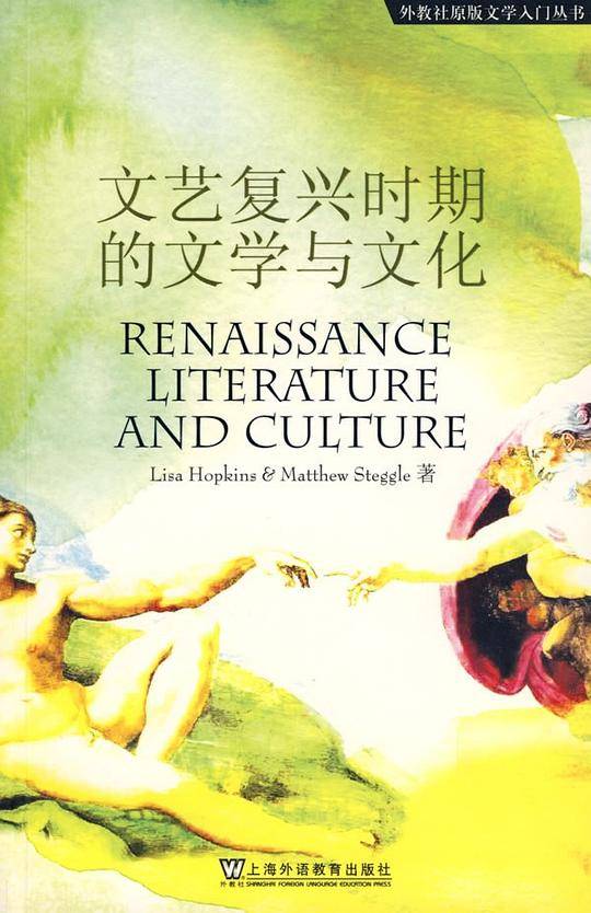 文艺复兴时期的文学与文化
