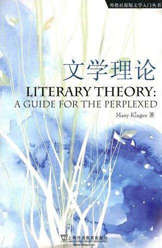 外教社原版文学入门丛书：文学理论