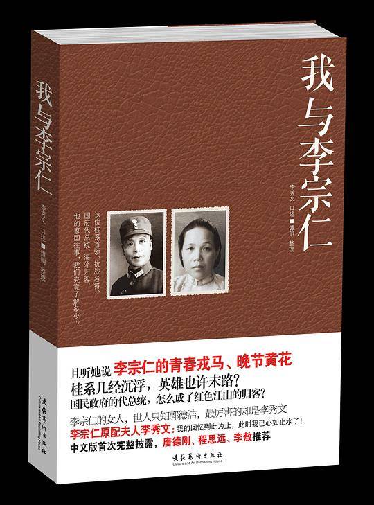 我与李宗仁-且听她说李宗仁的青春戎马、晚节黄花。桂系几经沉浮，英雄也许末路？国民政府的代总统，怎么成了红色江山的归客？