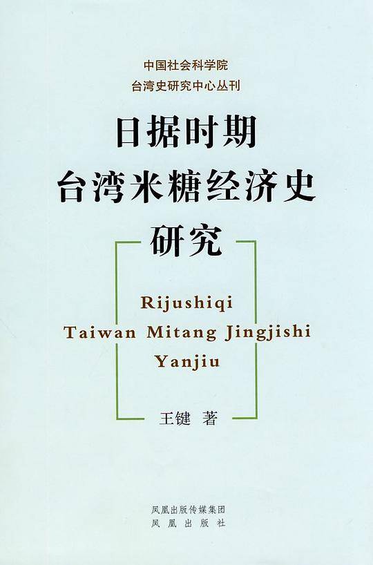 日据时期台湾米糖经济史研究
