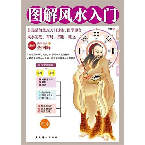 图解风水入门--最浅显的风水入门读本，即学即会的风水实战、布局、招财、旺运。19个风水核心概念，54个风水实战的秘诀
