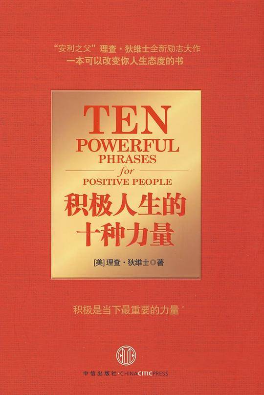 积极人生的十种力量