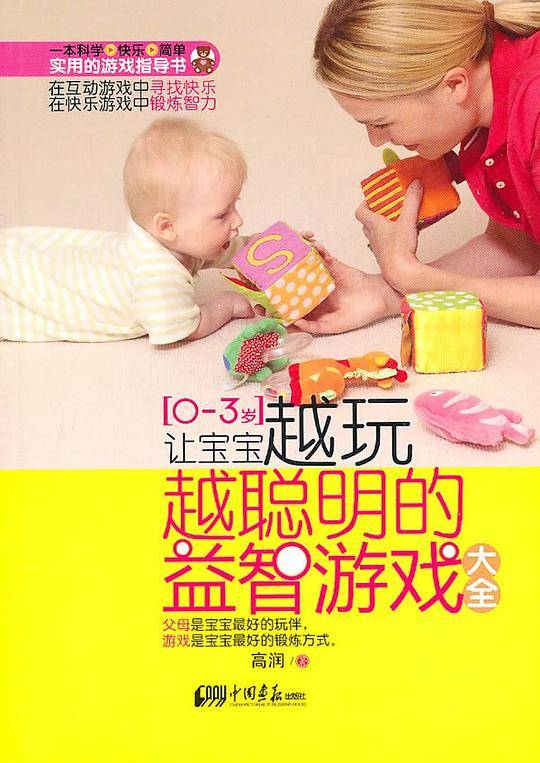 让宝宝越玩越聪明的益智游戏大全（0-3岁）