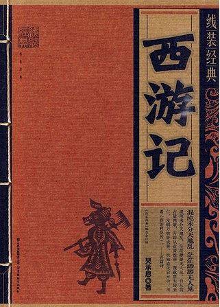 线装经典：西游记