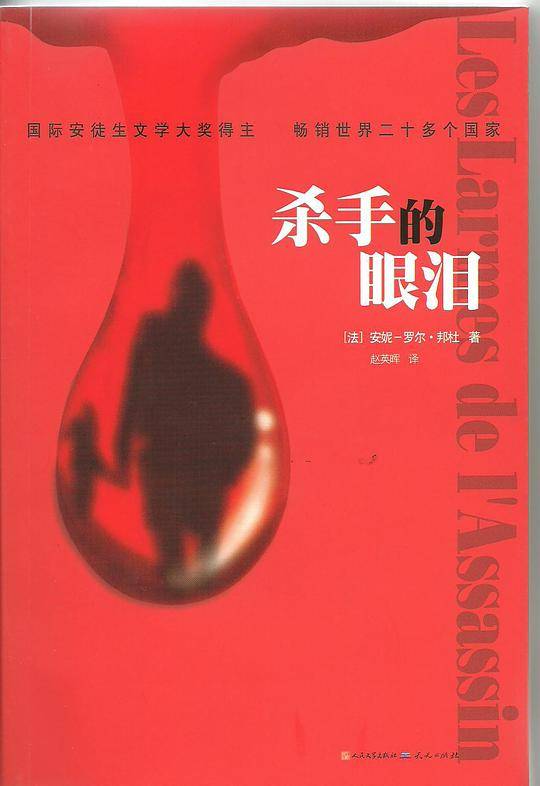 杀手的眼泪