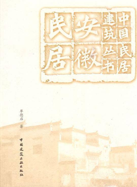 安徽民居