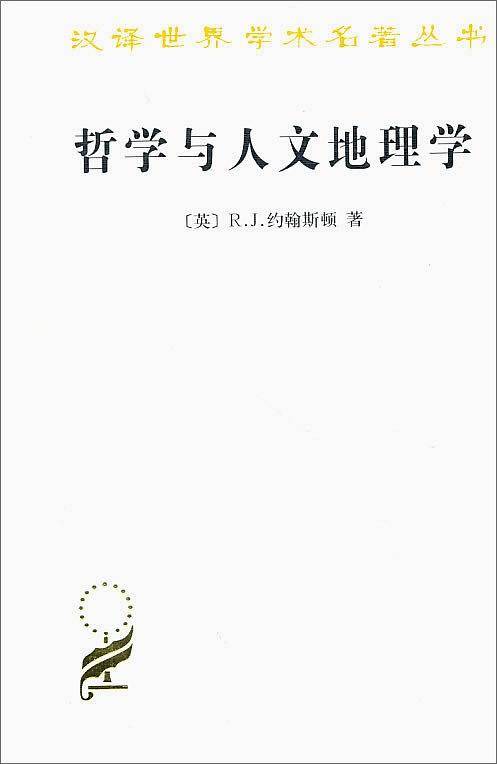 哲学与人文地理学