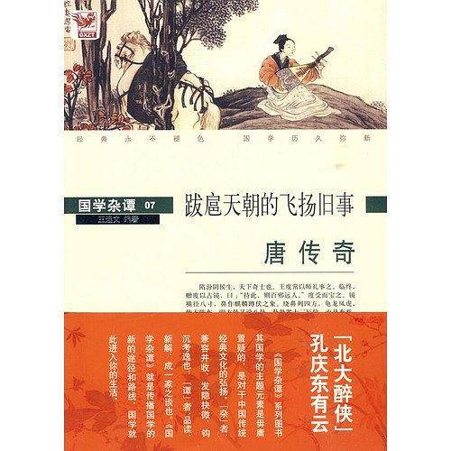 国学杂谭07：跋扈天朝的飞扬旧事