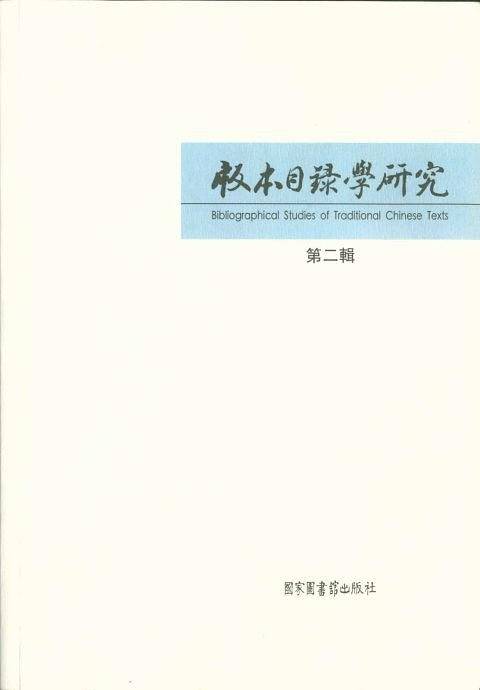 版本目錄學研究第二輯