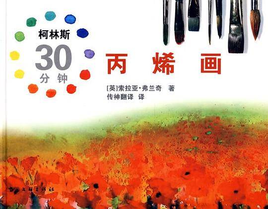 柯林斯30分钟丙烯画