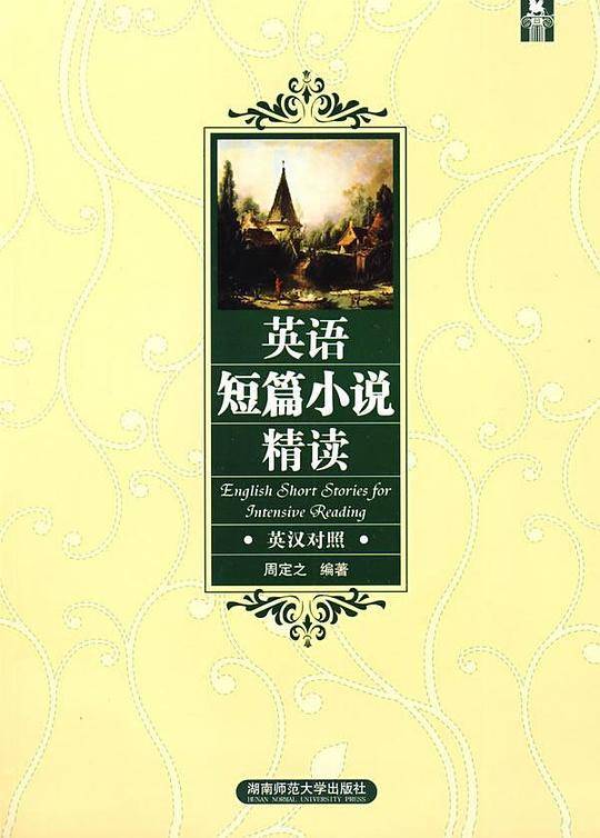 英语短篇小说精读