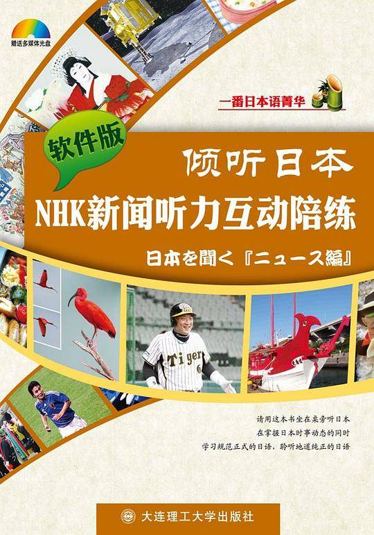 一番日本语菁华倾听日本NHK新闻听力互动陪练