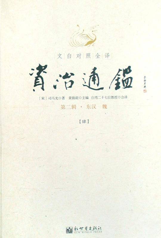 文白对照全译资治通鉴（第二辑 全三册）