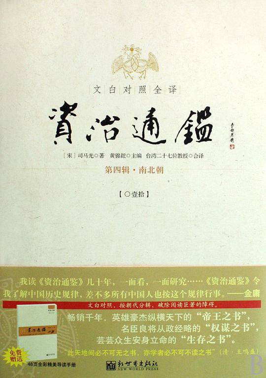 文白对照全译资治通鉴