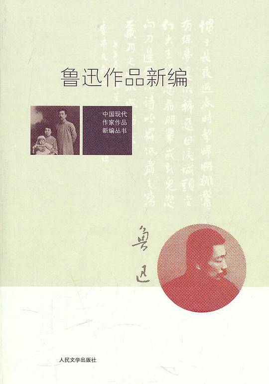 鲁迅作品新编