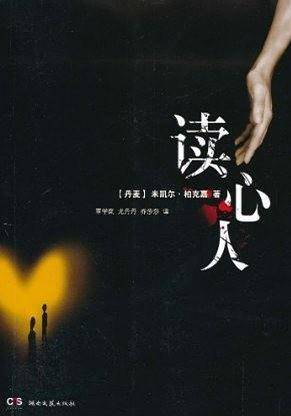 读心人