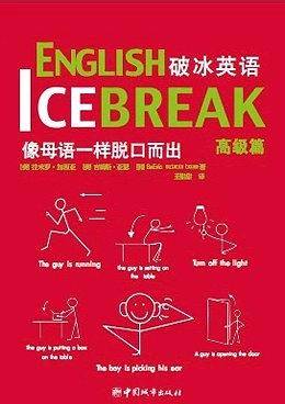 破冰英语