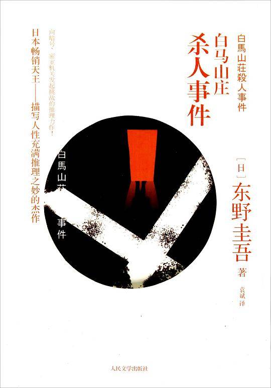 白马山庄杀人事件