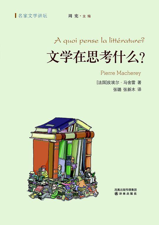名家文学讲坛：文学在思考什么