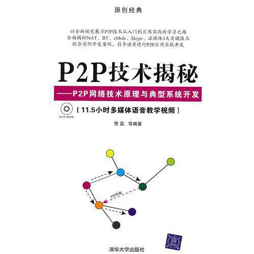 VIP-P2P技术揭秘——P2P网络技术原理与典型系统开发