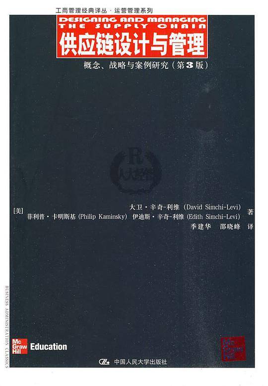 供应链设计与管理