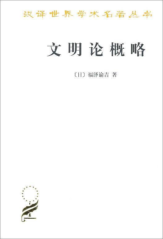 文明论概略